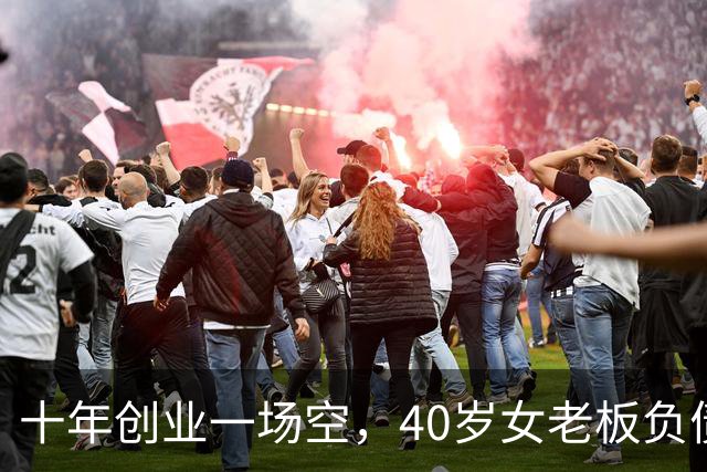 十年创业一场空，40岁女老板负债280万，曾是两家公司的老板，如今拿不出五十块钱，找曾经帮过的亲友求助，换来的却是嘲讽