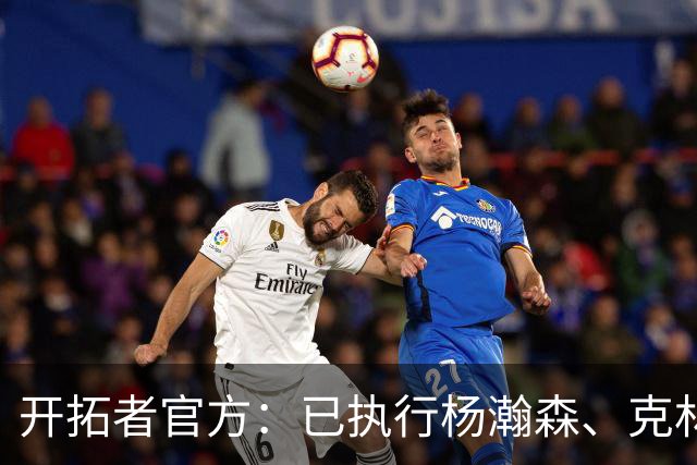 开拓者官方：已执行杨瀚森、克林根27-28赛季球队选项
