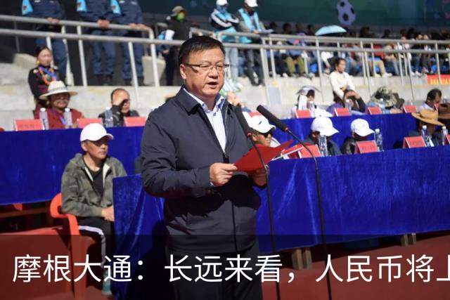摩根大通：长远来看，人民币将上涨10%