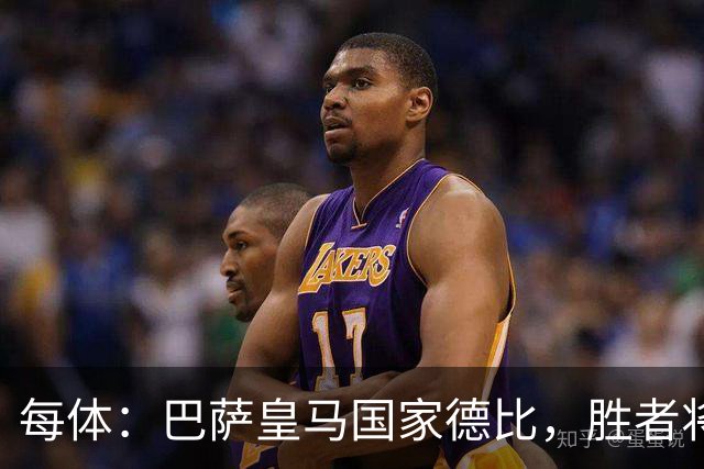 每体：巴萨皇马国家德比，胜者将独享交锋胜场纪录