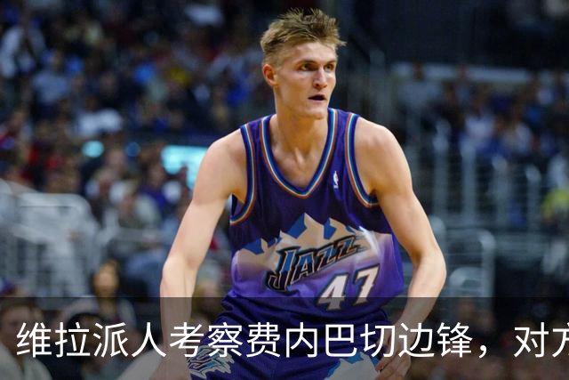 维拉派人考察费内巴切边锋，对方主席却先启动续约谈判