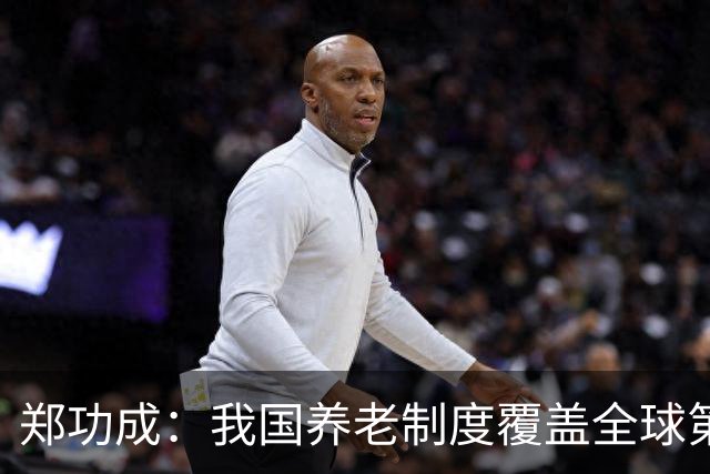 郑功成：我国养老制度覆盖全球第一，但这个问题依然很突出