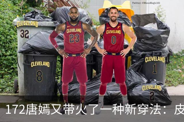 172唐嫣又带火了一种新穿法：皮衣+红裤子+德训鞋，时髦又洋气