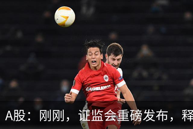 A股：刚刚，证监会重磅发布，释放六大信号！下周将迎来新的变化